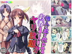 他人に成り代われるお香を手に入れてヤリ放題!! 3巻 [アロマコミック]