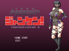 アサシンジャンケン! [マシーナリー]