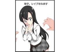 玲子、レ○プされます [アスハー]