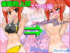 催○陸上部さやな編 ～アヘ顔野外露出コミック～ フレッシュ版 [かめべや]