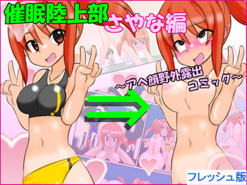 催○陸上部さやな編 ～アヘ顔野外露出コミック～ フレッシュ版 [かめべや]