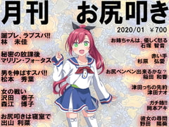 月刊 お尻叩き 2020年1月号 [スパンキングラブ]