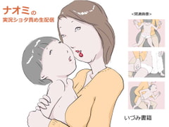 ナオミの実況ショタ責め生配信 [いづみ書籍]