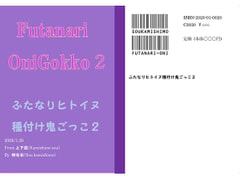 ふたなりヒトイヌ種付け迷路鬼ごっこ2 [上下荘]