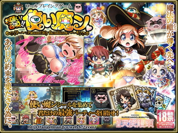 お願い!召喚!!使い魔ン [銘菓!エンゼルまんじゅう]