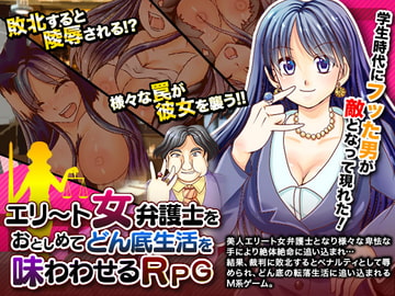 エリート女弁護士をおとしめてどん底生活を味わわせるRPG [万草丸]