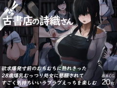 古書店の詩織さん [inTheWorks]