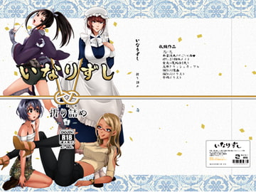 いなりずし総集編-白- [いなりずし]