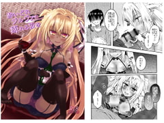 酔いどれジルヴァと痺れる夜を [くりえxほりっく]