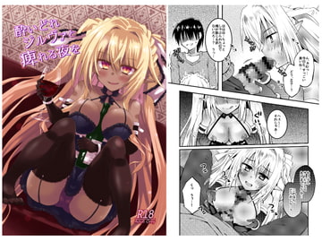 酔いどれジルヴァと痺れる夜を [くりえxほりっく]