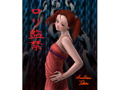 ○リ監禁 [天照鷹王]