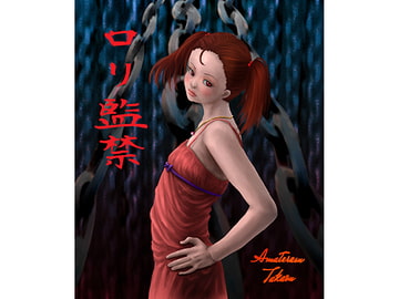 ○リ監禁 [天照鷹王]