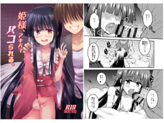 姫様、アキバでパコられる。 [くりえxほりっく]