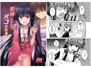 姫様、アキバでパコられる。 [くりえxほりっく]