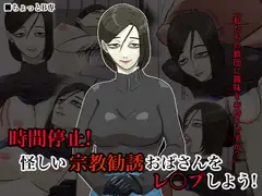 時間停止!怪しい宗教勧誘おばさんをレ○プしよう!