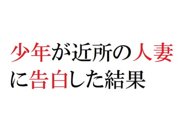 少年が近所の人妻に告白した結果 [官能物語]