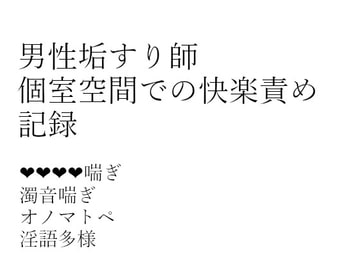 男性垢すり師 個室空間での快楽責め記録 [hanaのノベルショップ]