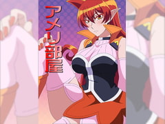 アメリ部屋 [アトリエ GONS]