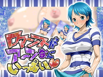 ロマンスがア～ンなにいっぱい [NEL-ZEL FORMULA]