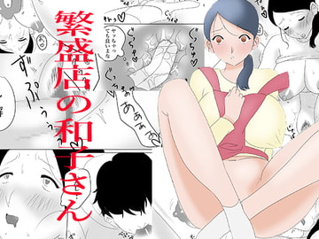 繁盛店の和子さん [ONIKUHAN]