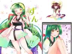 ずんコレっ!!