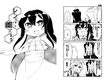 レンちゃん雌になる [うぇるきゃ]