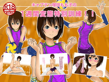 キャプテン塚田もも子の1週間変態特別訓練!! [我王]