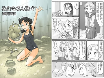 ぬむもさん泳ぐ [あわたけ]