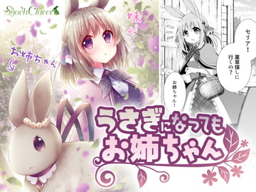 うさぎになってもお姉ちゃん [Syoch Clover]