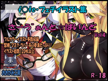 サーヴァントバインド4 [おおかみ工房]