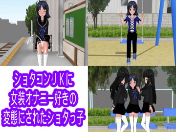 ショタコンJKに女装オナニー好きの変態にされたショタっ子 [ハードコア001]