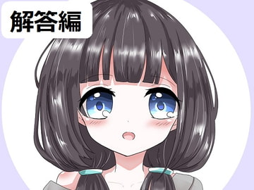 ち○ぽネタ フリートーク解答編(ajisaihimegu様編) [やや屋]