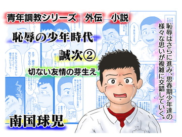 恥辱の少年時代 誠次(2) [南国球児]