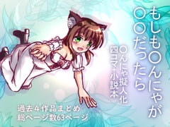 もしも○んにゃが○○だったら [☆め～ぷるしろっぷ☆]