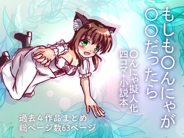 もしも○んにゃが○○だったら [☆め～ぷるしろっぷ☆]