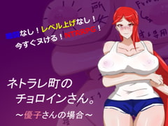 ネトラレ町のチョロインさん。～優子さんの場合～ [うにねこ工房]