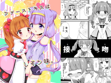 ファーストキスはレモン味 [ときめき☆うさぎ飯店]