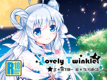 Lovely Twinkle【花騎士ステラR18小説】 [アルファリズム]