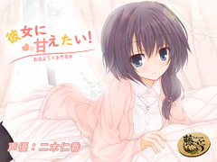 彼女に甘えたい!〜おはよう×おやすみ〜 [Fujinone Tech Studio]