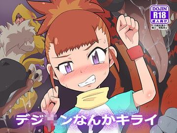 デジ■ンなんかキライ [夢幻マウンテン]