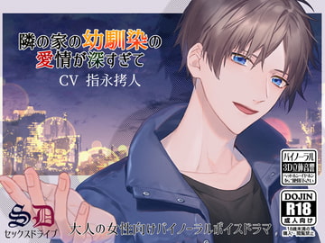 隣の家の幼馴染の愛情が深すぎて [セックスドライブ]