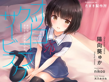 オツコクリーニングサービス [たまき製作所]