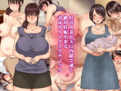 妊活人妻が夫に内緒で通う絶対妊娠出来る着床カイロプラクティック [きれいなお姉さんは好きです会]