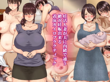 妊活人妻が夫に内緒で通う絶対妊娠出来る着床カイロプラクティック [きれいなお姉さんは好きです会]