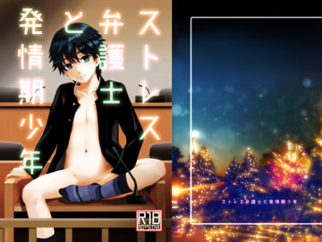 ストレス弁護士と発情期少年 [なつかんみ]