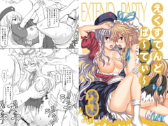 えくすてんどぱ～てぃ～3 [なゆたラボ]