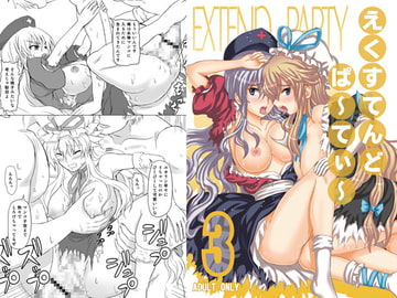 えくすてんどぱ～てぃ～3 [なゆたラボ]