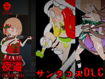 夜道DLC -サンタコス- [BouSoft]
