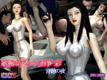 敏腕ボディコン刑事 彩 背徳の夜 [PerilCosplayHeroine]