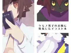 ケモノ男子イラストCG集 HARA